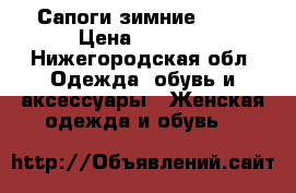 Сапоги зимние Elit › Цена ­ 1 000 - Нижегородская обл. Одежда, обувь и аксессуары » Женская одежда и обувь   